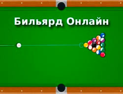 Игры Бильярд Русский